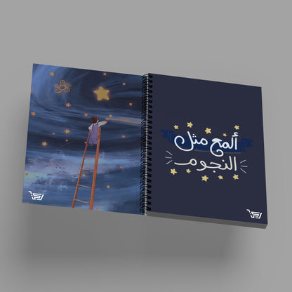 دفتر A5 المع مثل النجوم