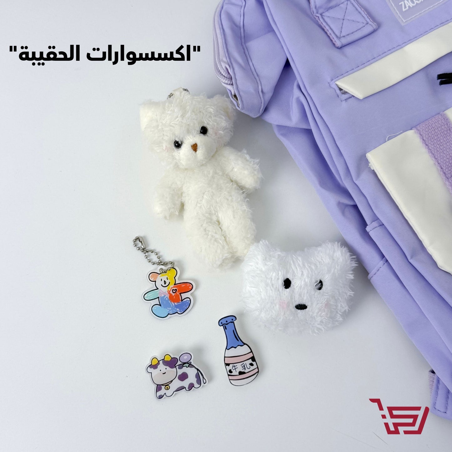 حقيبة ظهر مع مدالية الدب