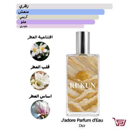 J'adore Parfum d'EauDiorعطر بديل