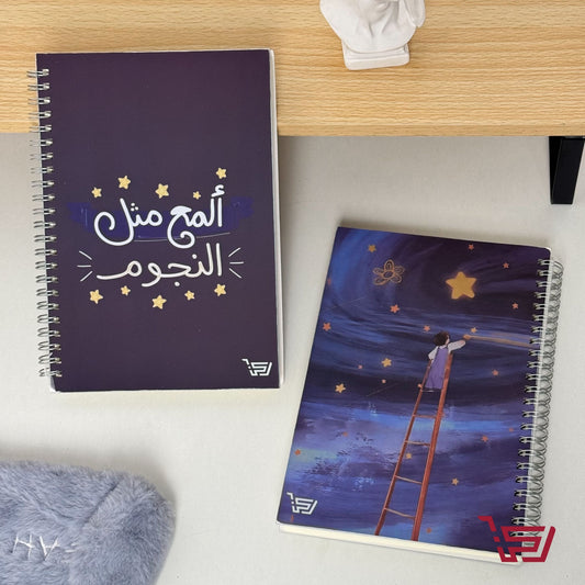 دفتر A5 المع مثل النجوم