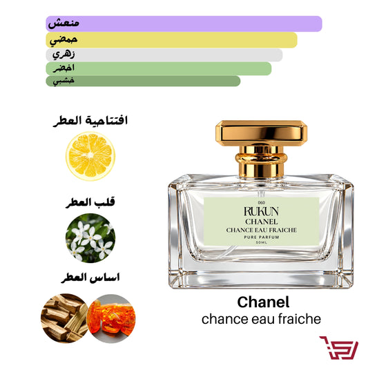 CHANEL CHANCE EAU FRAICHE عطر بديل