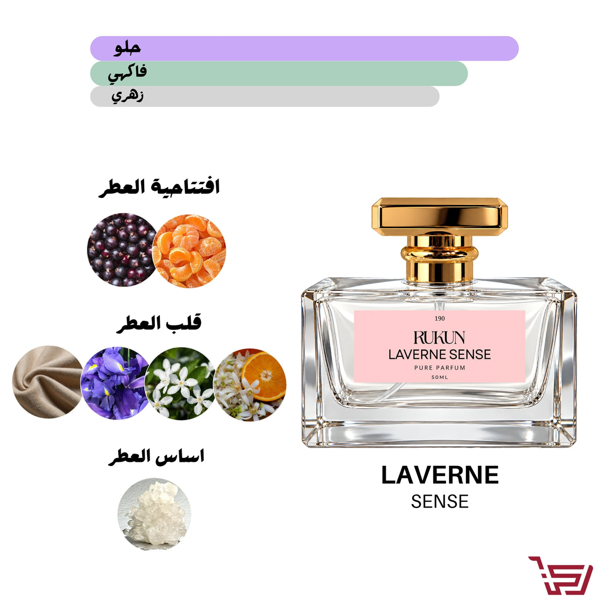 LAVERNE SENSE عطر بديل