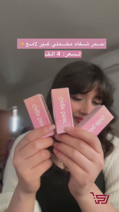 احمر شفاه مخملي غير لامع