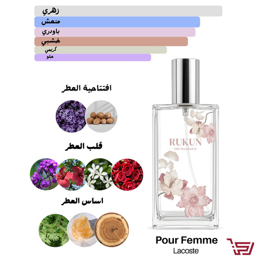 pour femme lacoste  عطر بديل